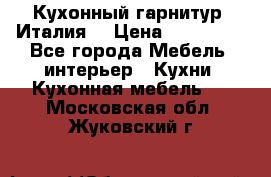 Кухонный гарнитур (Италия) › Цена ­ 270 000 - Все города Мебель, интерьер » Кухни. Кухонная мебель   . Московская обл.,Жуковский г.